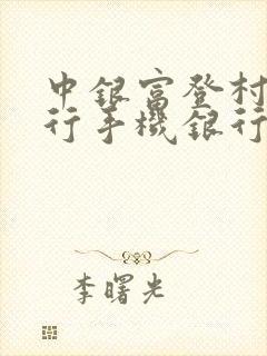 中银富登村镇银行手机银行app下载