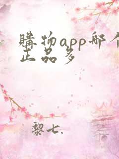 购物app哪个正品多