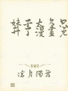 妹子太多只好飞升了漫画免费下拉式阅读免费