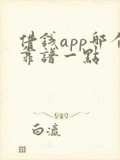 借钱app哪个靠谱一点