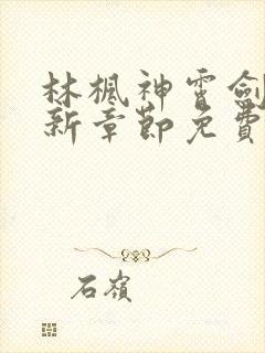 林枫神霄剑修最新章节免费阅读