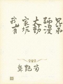 我家大师兄脑子有坑动漫第一季全集免费观看