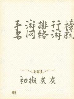 手游排行榜前十名网络游戏2024年