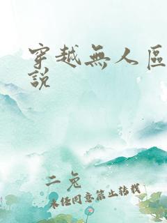 穿越无人区的小说