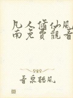 凡人修仙风起天南免费观看