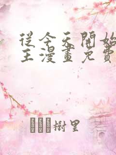 从今天开始做城主漫画免费观看