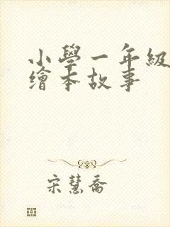 小学一年级英语绘本故事