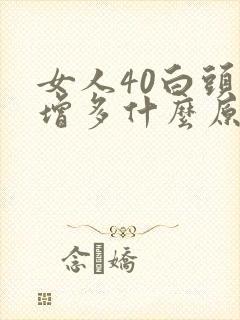 女人40白头发增多什么原因