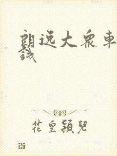 朗逸大众车多少钱