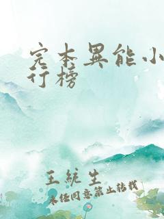 完本异能小说排行榜