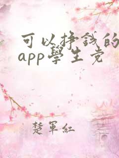 可以挣钱的软件app学生党