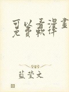 可以看漫画永久免费软件