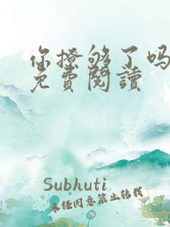 你撩够了吗全文免费阅读