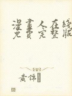 漫画人在线观看免费完整版漫画