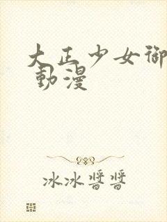 大正少女御伽话 动漫