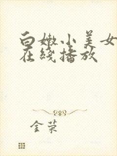白嫩小美女国产在线播放