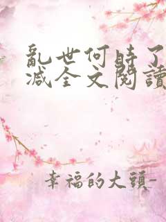 乱世何时了无删减全文阅读