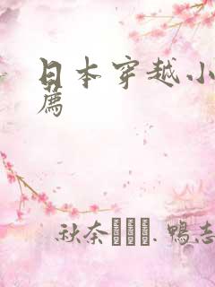 日本穿越小说推荐