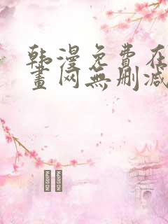 韩漫免费在线漫画网无删减