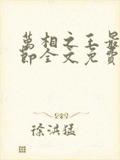 万相之王最新章节全文免费阅读笔趣阁