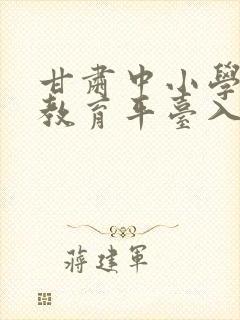 甘肃中小学智慧教育平台入口