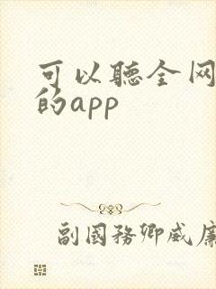 可以听全网音乐的app