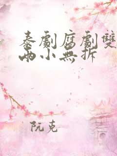 泰剧腐剧双男主两小无拆