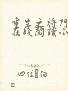 重生之将门毒后在线阅读小说