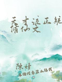 天才流正统女主修仙文