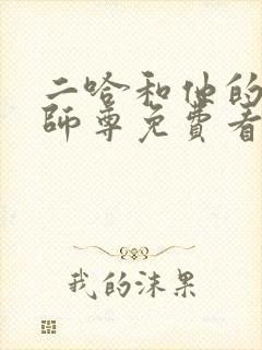 二哈和他的白猫师尊免费看