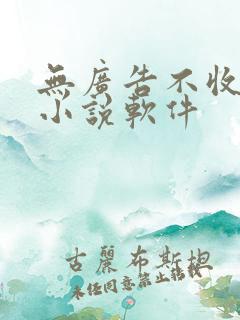 无广告不收费的小说软件