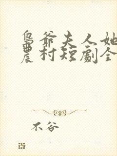 枭爷夫人她来自农村短剧全集免费