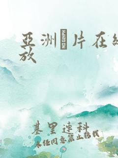 亚洲α片在线播放