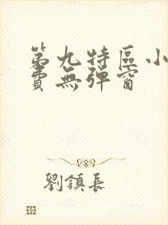 第九特区小说免费无弹窗