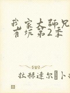 我家大师兄脑子有坑第2季
