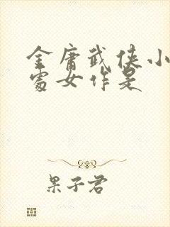 金庸武侠小说的处女作是