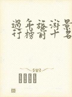 过年旅游景点排行榜前十名