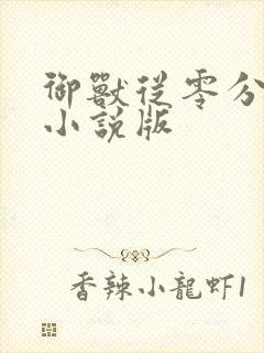 御兽从零分开始小说版