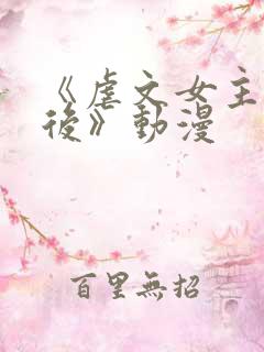 《虐文女主觉醒后》动漫