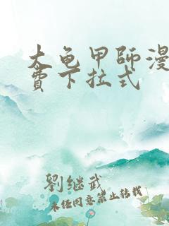 大龟甲师漫画免费下拉式