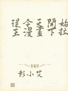 从今天开始当城主漫画下拉式免费