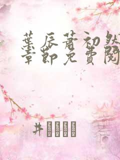 叶辰萧初然全集章节免费阅读无弹窗小说