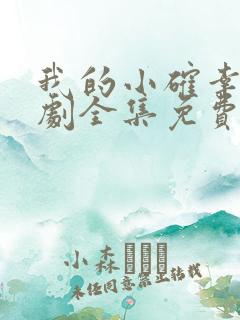 我的小确幸电视剧全集免费观看高清