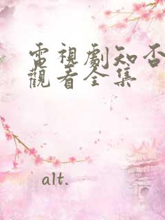 电视剧知否免费观看全集