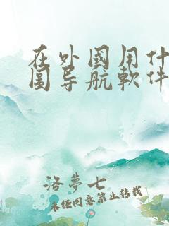 在外国用什么地图导航软件