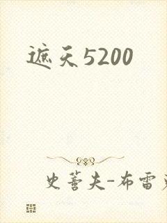 遮天5200
