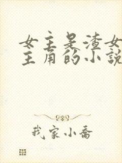 女主是渣女多男主角的小说