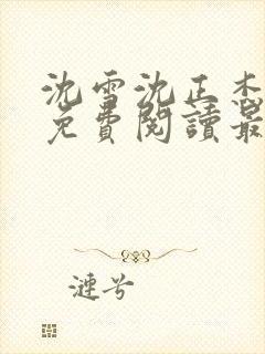 沈雪沈正杰小说免费阅读最新章节