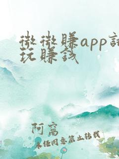 微微赚app试玩赚钱