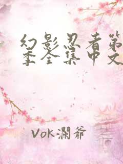 幻影忍者第16季全集中文在线观看